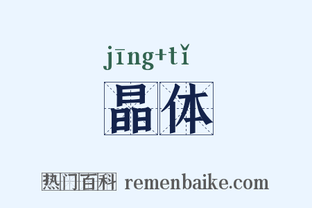晶体是什么意思的图片